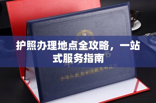 铜山护照办理地点全攻略，一站式服务指南
